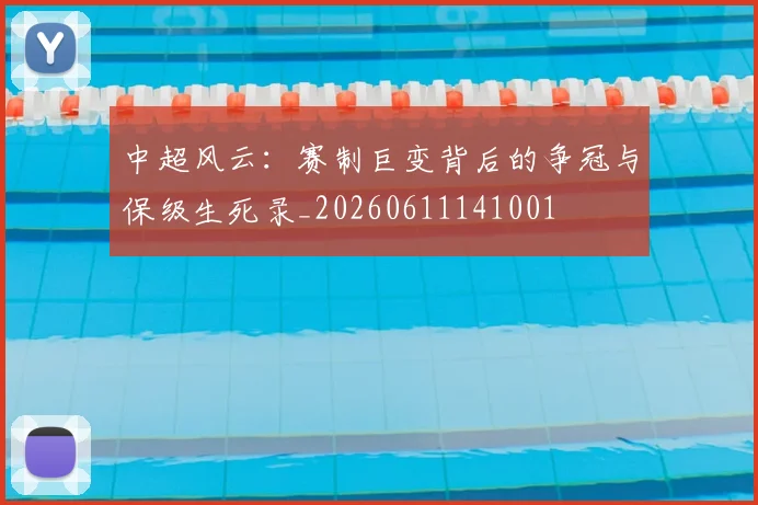 中超风云:赛制巨变背后的争冠与保级生死录_20260611141001