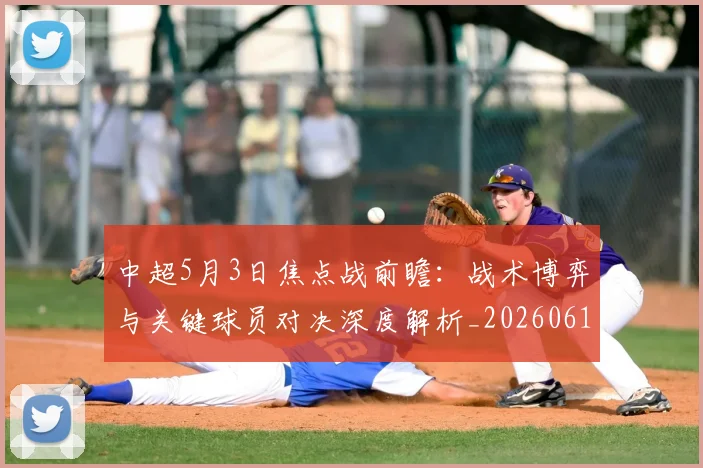 中超5月3日焦点战前瞻：战术博弈与关键球员对决深度解析_20260610190335